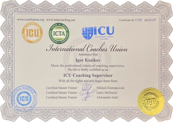 Сертификат ICU Coaching Supervisor